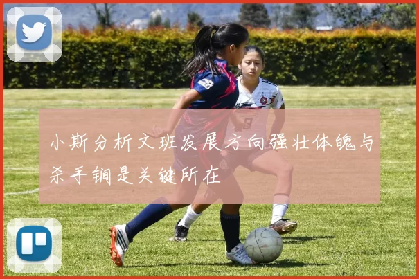 小斯分析文班发展方向强壮体魄与杀手锏是关键所在