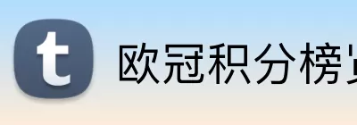 欧冠积分榜览表 Logo